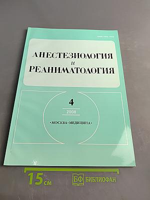 Анестезиология и реаниматология №4