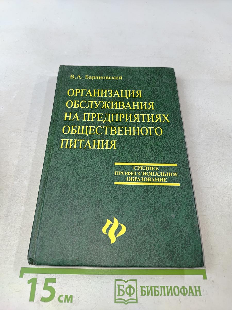 Организация обслуживания на предприятиях общественного питания