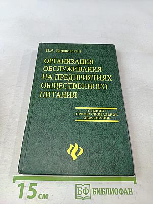 Организация обслуживания на предприятиях общественного питания
