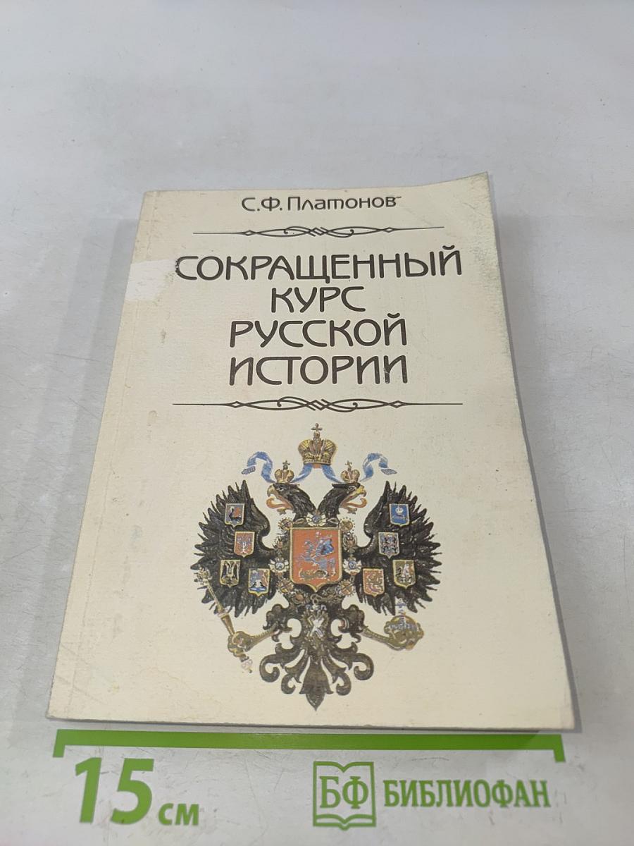 Сокращенный курс русской истории
