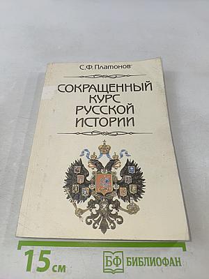 Сокращенный курс русской истории