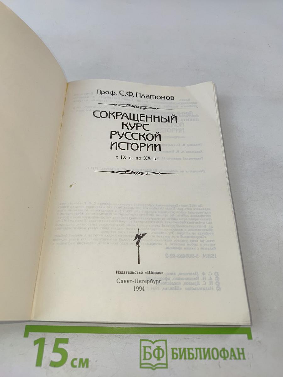 Сокращенный курс русской истории