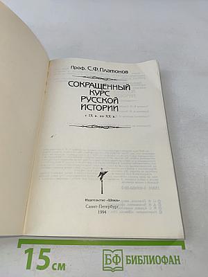 Сокращенный курс русской истории
