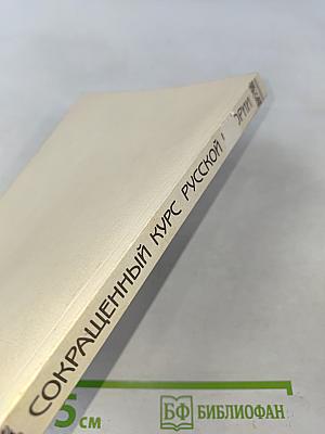 Сокращенный курс русской истории