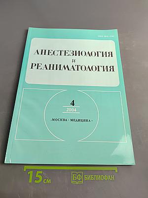 Анестезиология и реаниматология № 4