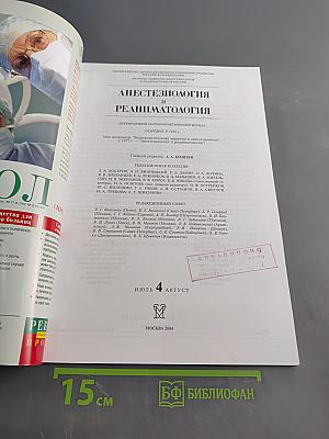 Анестезиология и реаниматология № 4
