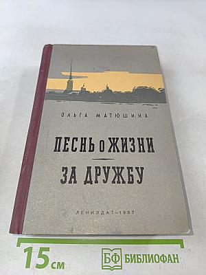 Песнь о жизни за дружбу