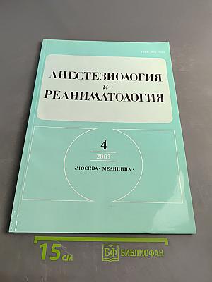 Анестезиология и реаниматология