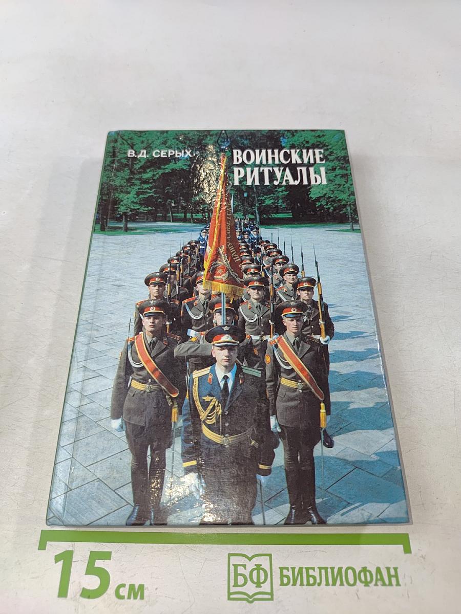 Воинские ритуалы