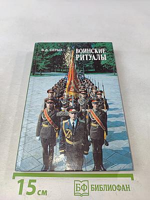 Воинские ритуалы