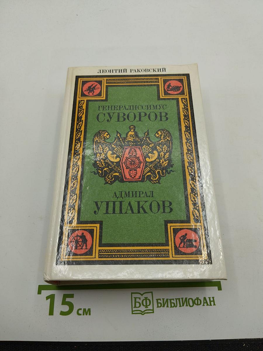 Генералиссимус Суворов. Адмирал Ушаков. Романы