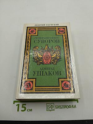 Генералиссимус Суворов. Адмирал Ушаков. Романы