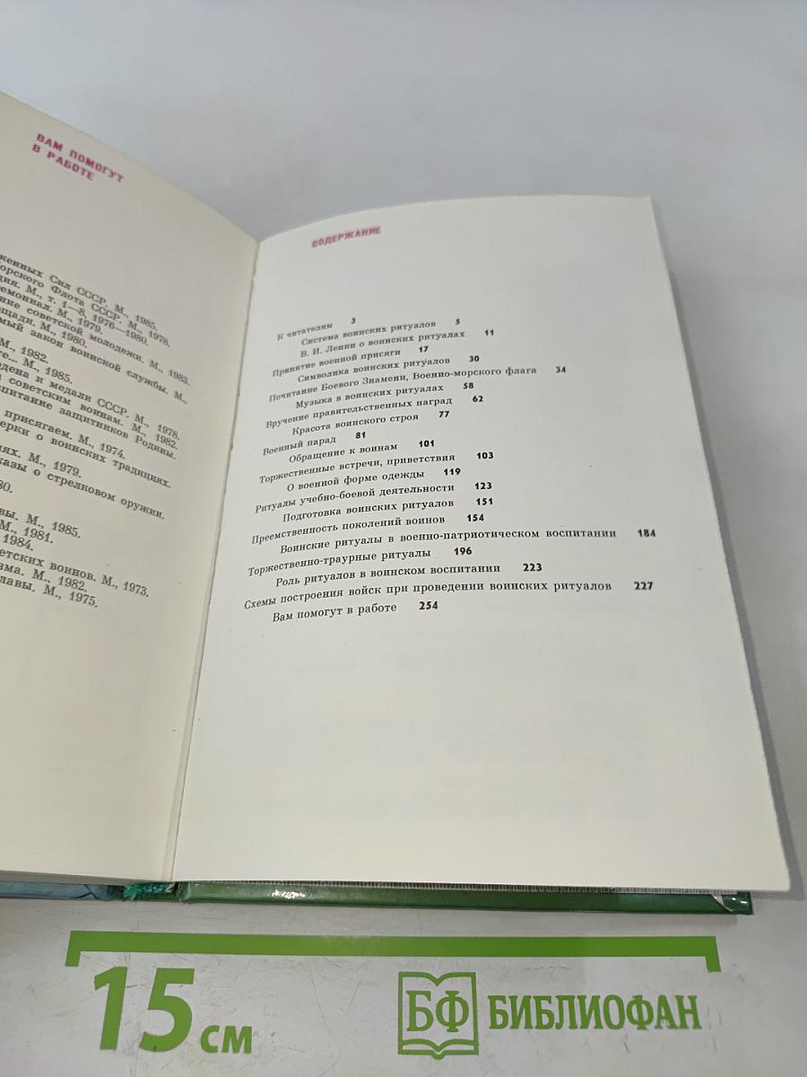 Воинские ритуалы