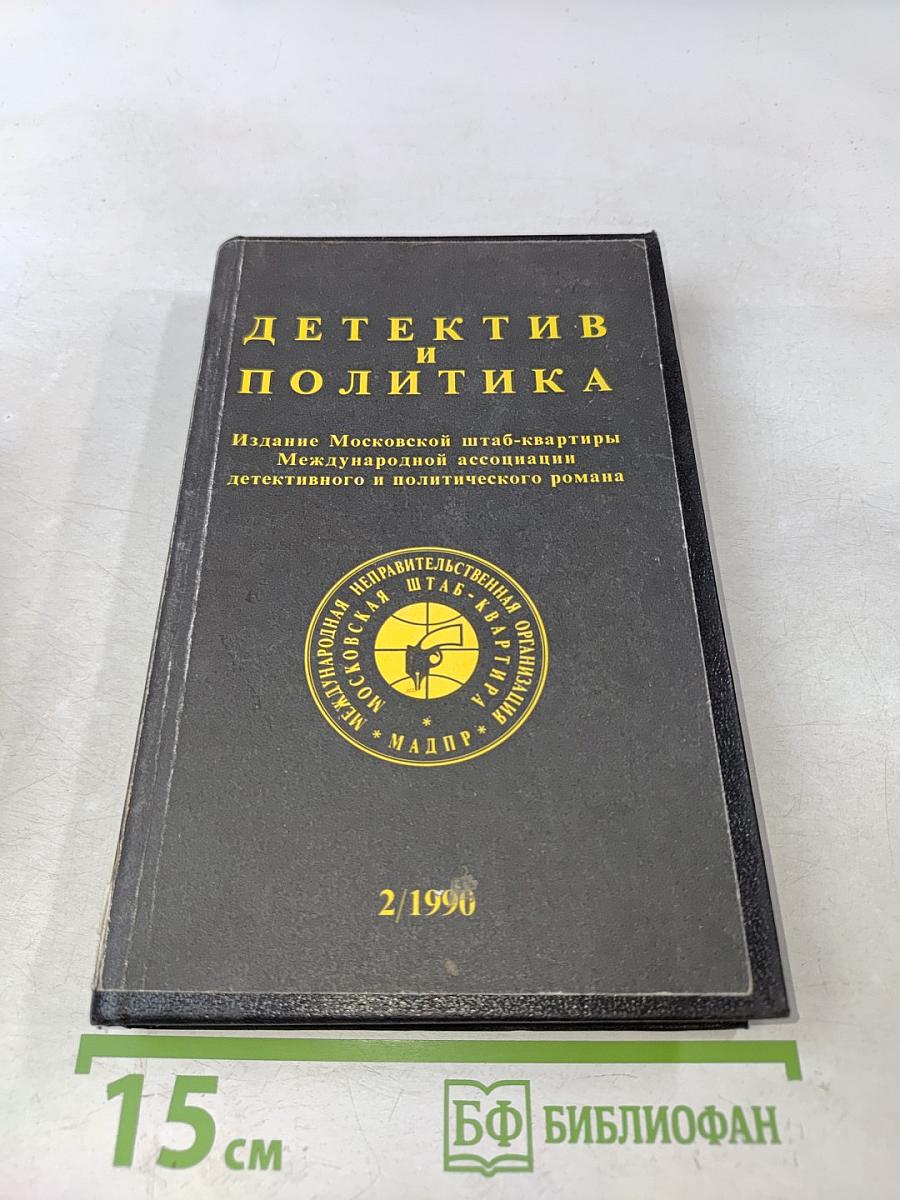 Детектив и политика. Выпуск 2(6) 1990