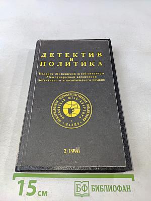 Детектив и политика. Выпуск 2(6) 1990