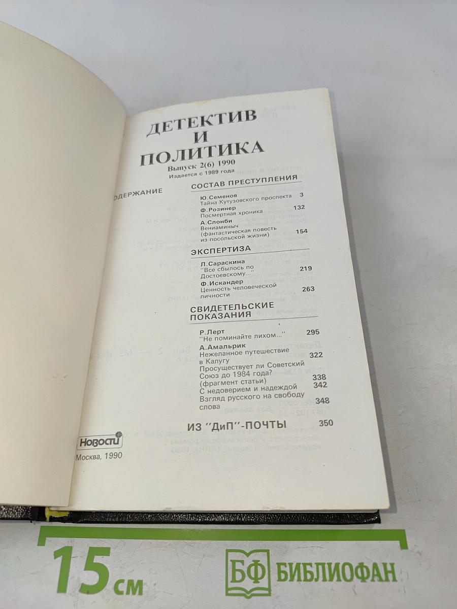 Детектив и политика. Выпуск 2(6) 1990