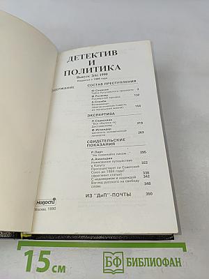 Детектив и политика. Выпуск 2(6) 1990