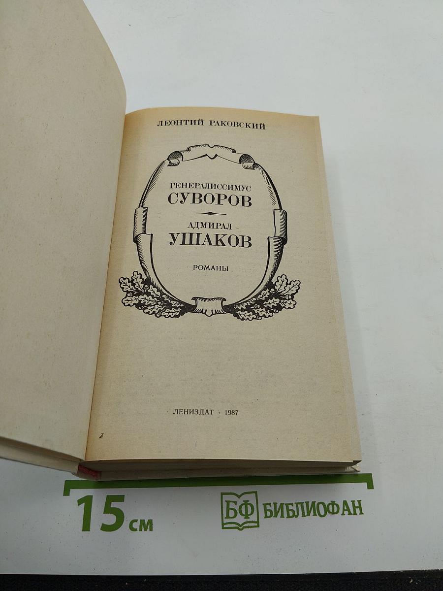 Генералиссимус Суворов. Адмирал Ушаков. Романы