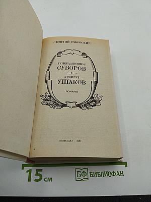 Генералиссимус Суворов. Адмирал Ушаков. Романы