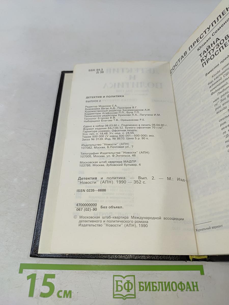 Детектив и политика. Выпуск 2(6) 1990