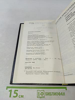 Детектив и политика. Выпуск 2(6) 1990