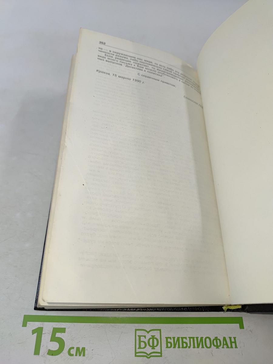 Детектив и политика. Выпуск 2(6) 1990