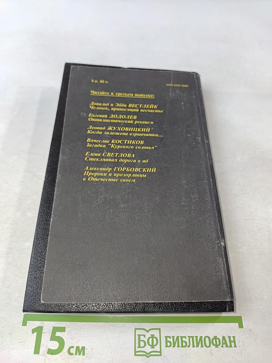 Детектив и политика. Выпуск 2(6) 1990