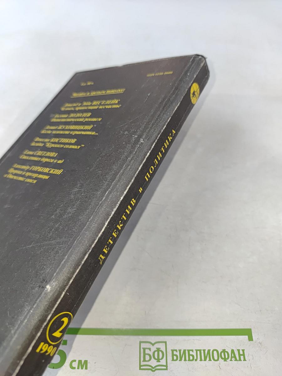 Детектив и политика. Выпуск 2(6) 1990