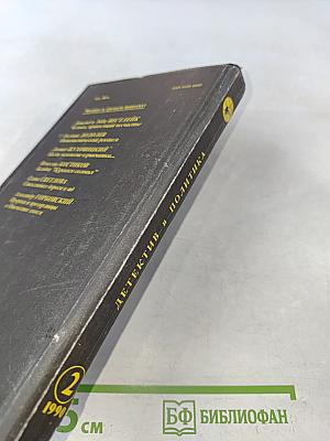 Детектив и политика. Выпуск 2(6) 1990