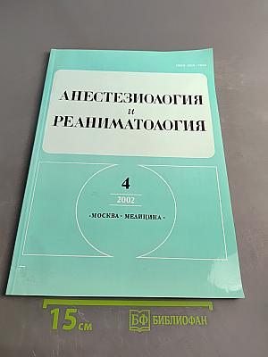 Анестезиология и реаниматология