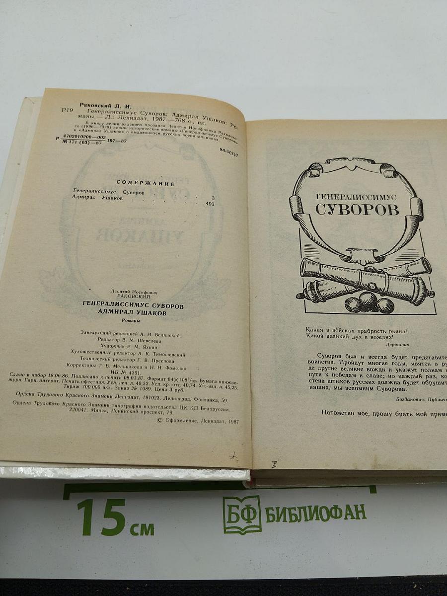 Генералиссимус Суворов. Адмирал Ушаков. Романы