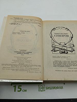 Генералиссимус Суворов. Адмирал Ушаков. Романы