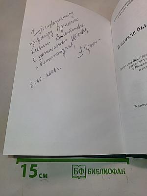 В начале было слово...