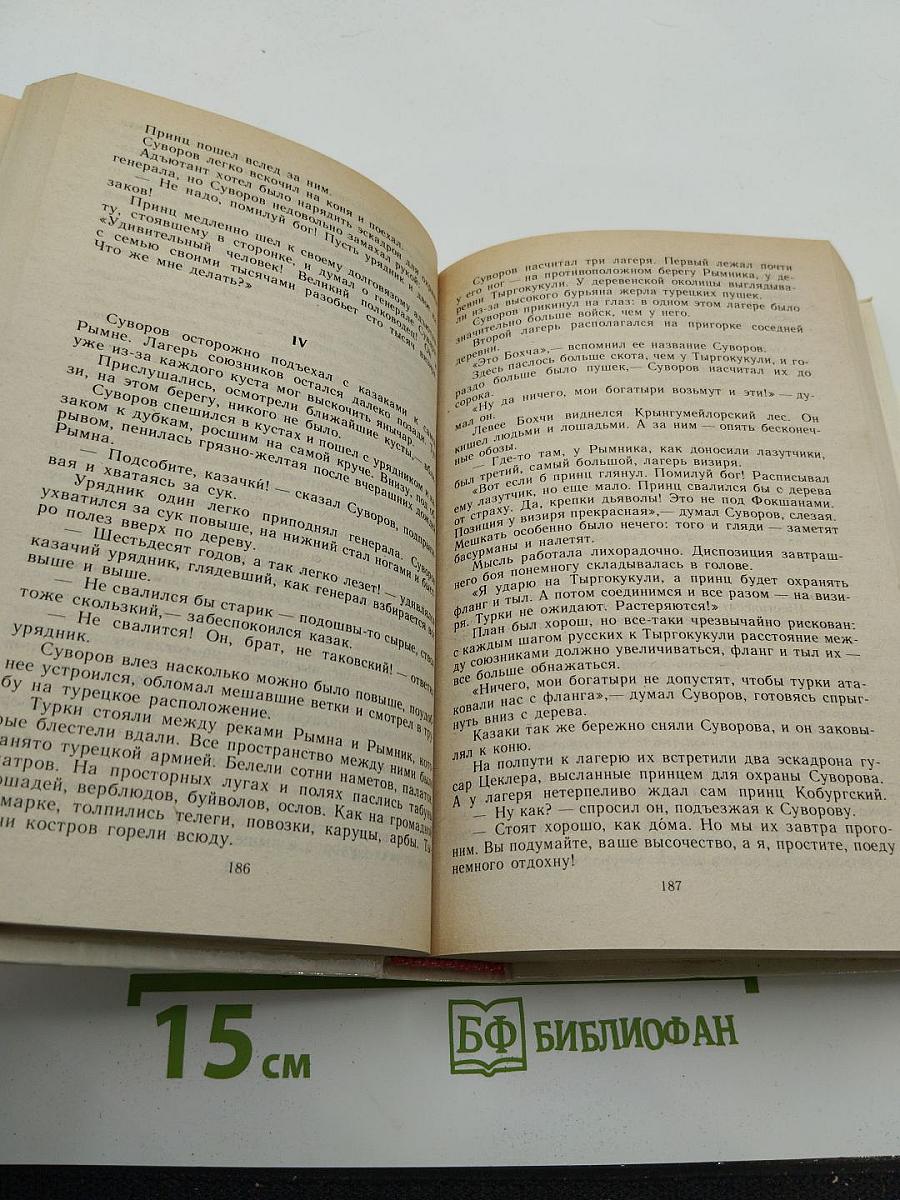 Генералиссимус Суворов. Адмирал Ушаков. Романы