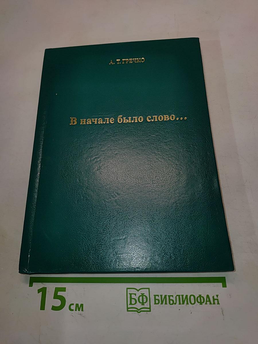 В начале было слово...