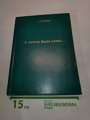 В начале было слово...
