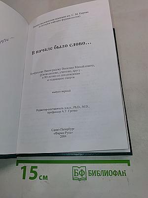 В начале было слово...