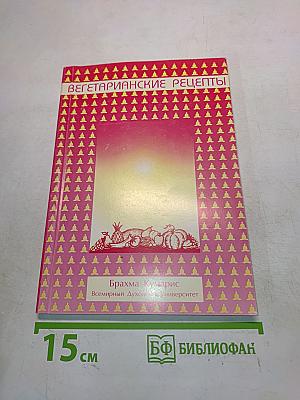 Вегетарианские рецепты