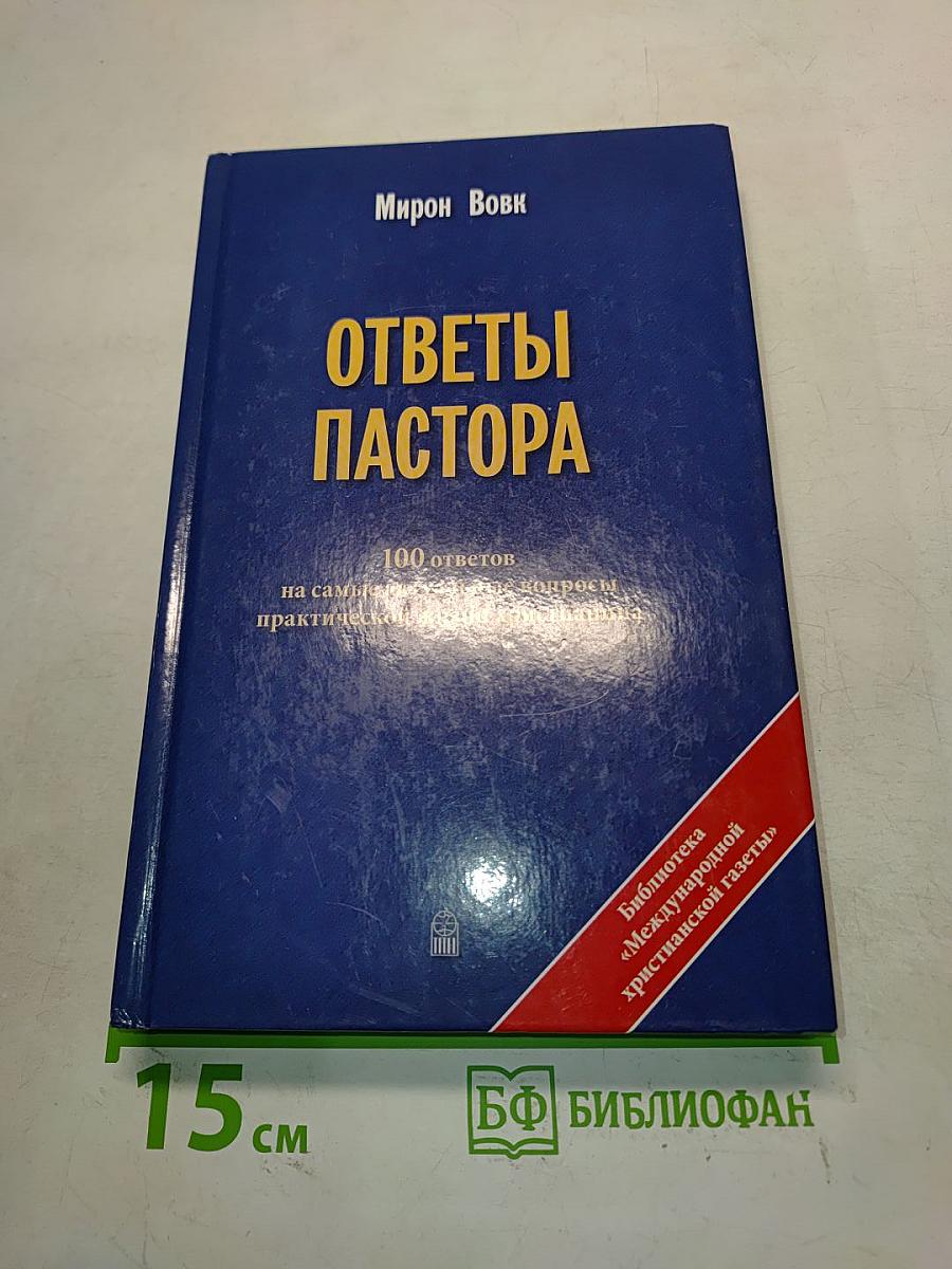 Ответы пастора. 100 ответов на самые актуальные вопросы практической жизни христианина