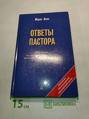 Ответы пастора. 100 ответов на самые актуальные вопросы практической жизни христианина