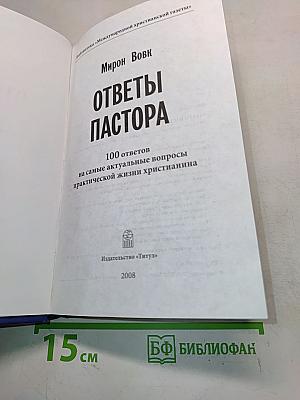 Ответы пастора. 100 ответов на самые актуальные вопросы практической жизни христианина