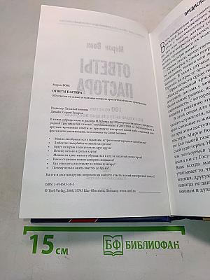 Ответы пастора. 100 ответов на самые актуальные вопросы практической жизни христианина