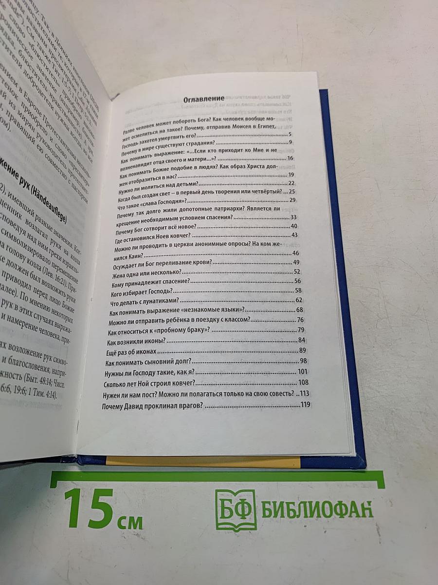 Ответы пастора. 100 ответов на самые актуальные вопросы практической жизни христианина