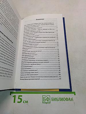 Ответы пастора. 100 ответов на самые актуальные вопросы практической жизни христианина