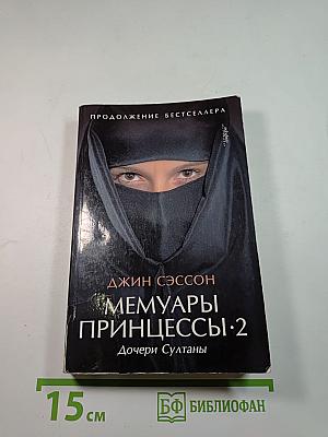 Мемуары Принцессы-2 Дочери Султаны
