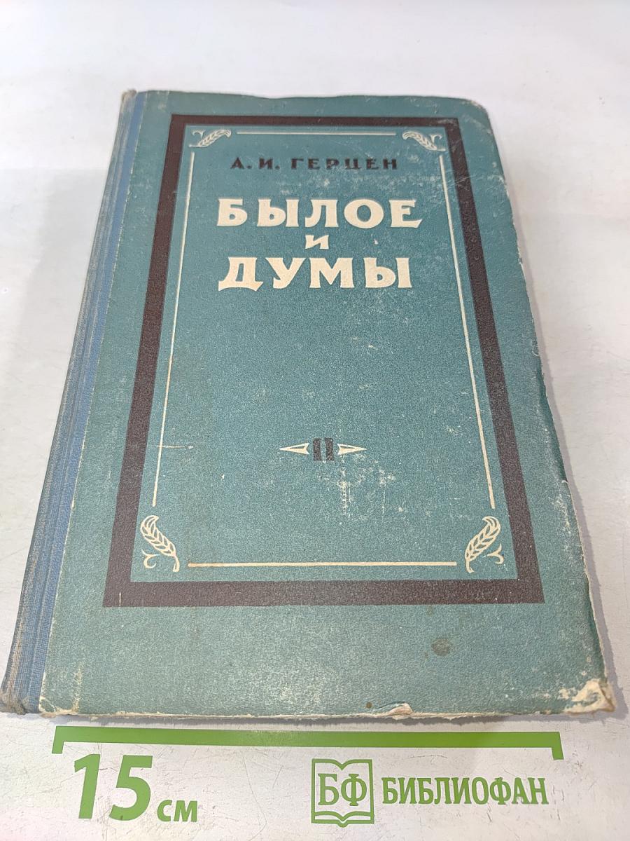 Былое и думы. Том второй
