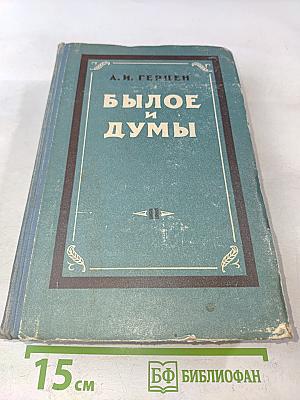 Былое и думы. Том второй