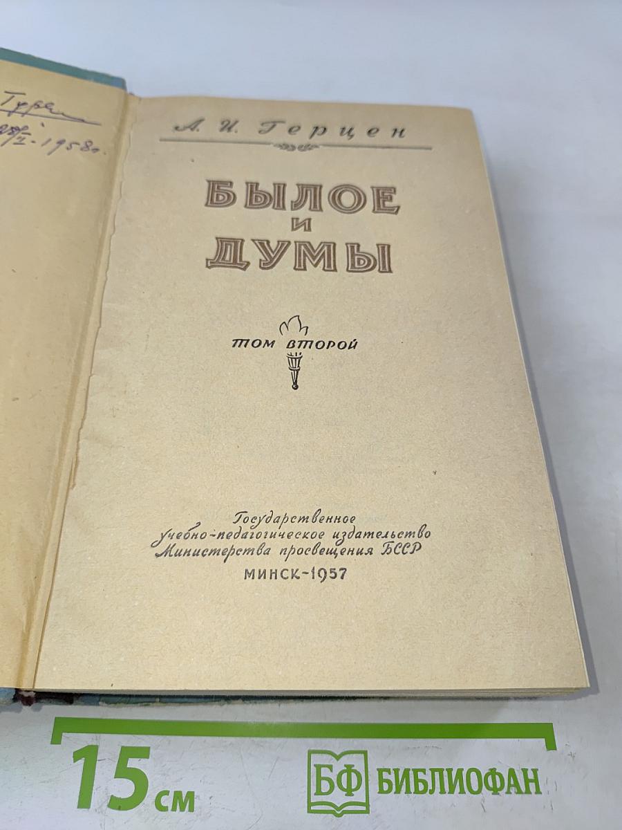 Былое и думы. Том второй