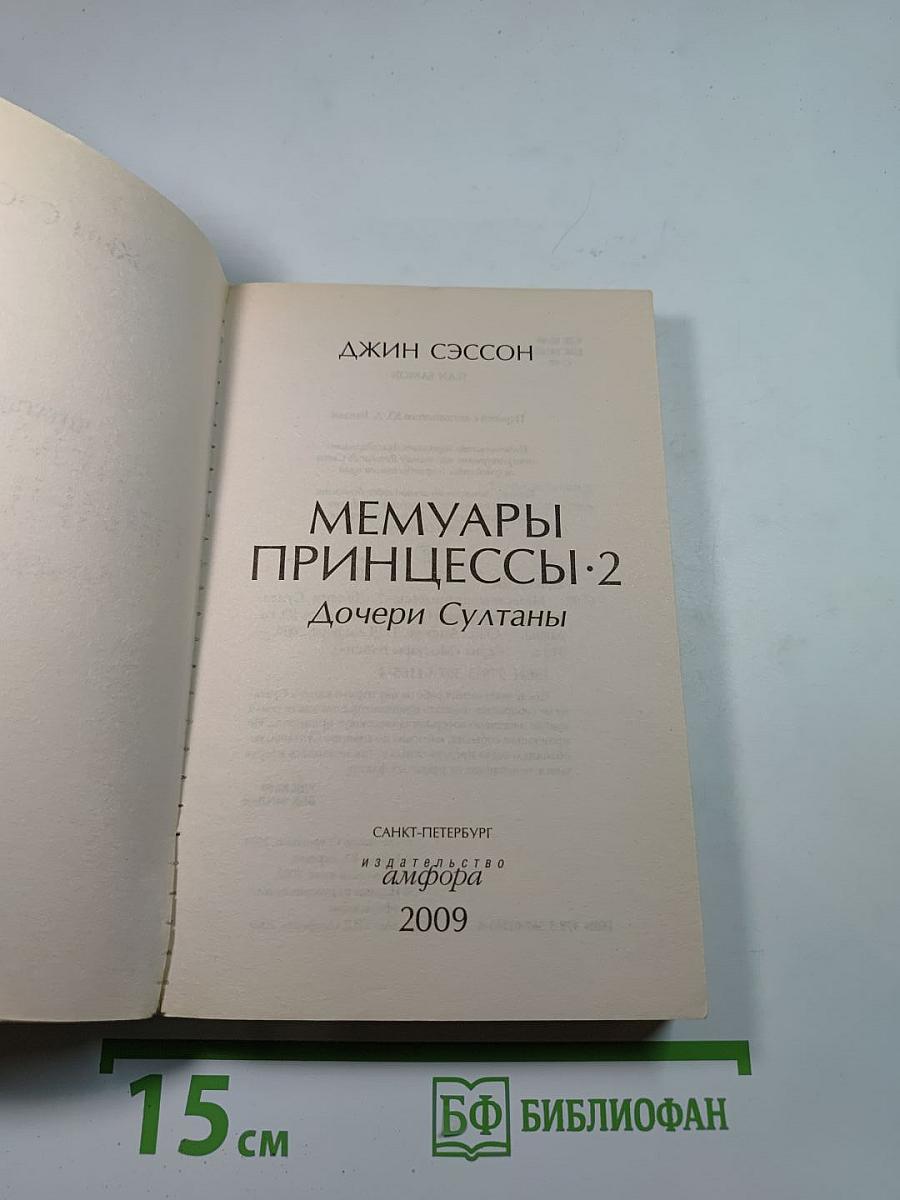 Мемуары Принцессы-2 Дочери Султаны