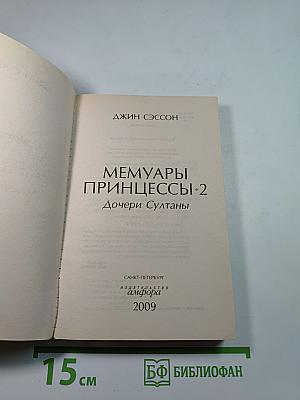 Мемуары Принцессы-2 Дочери Султаны